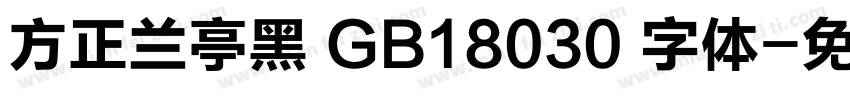 方正兰亭黑 GB18030 字体字体转换